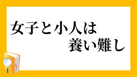 小 人|小人（しょうじん）とは？ 意味・読み方・使い方をわかりやす。